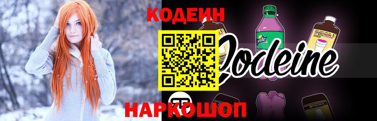 как найти закладки  Кодеиновый сироп Lean напиток Lean (лин)  Кодеин Purple Drank  Вход с VPN  Жуковский 